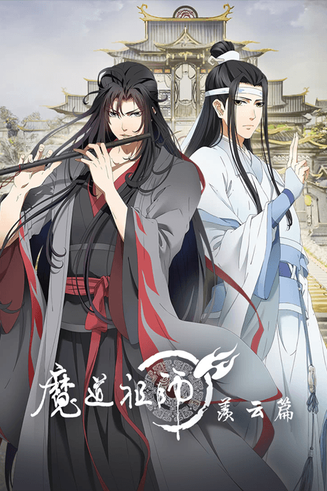 魔道祖师 羡云篇