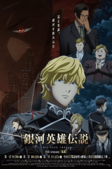 銀河英雄伝説 Die Neue These 策謀